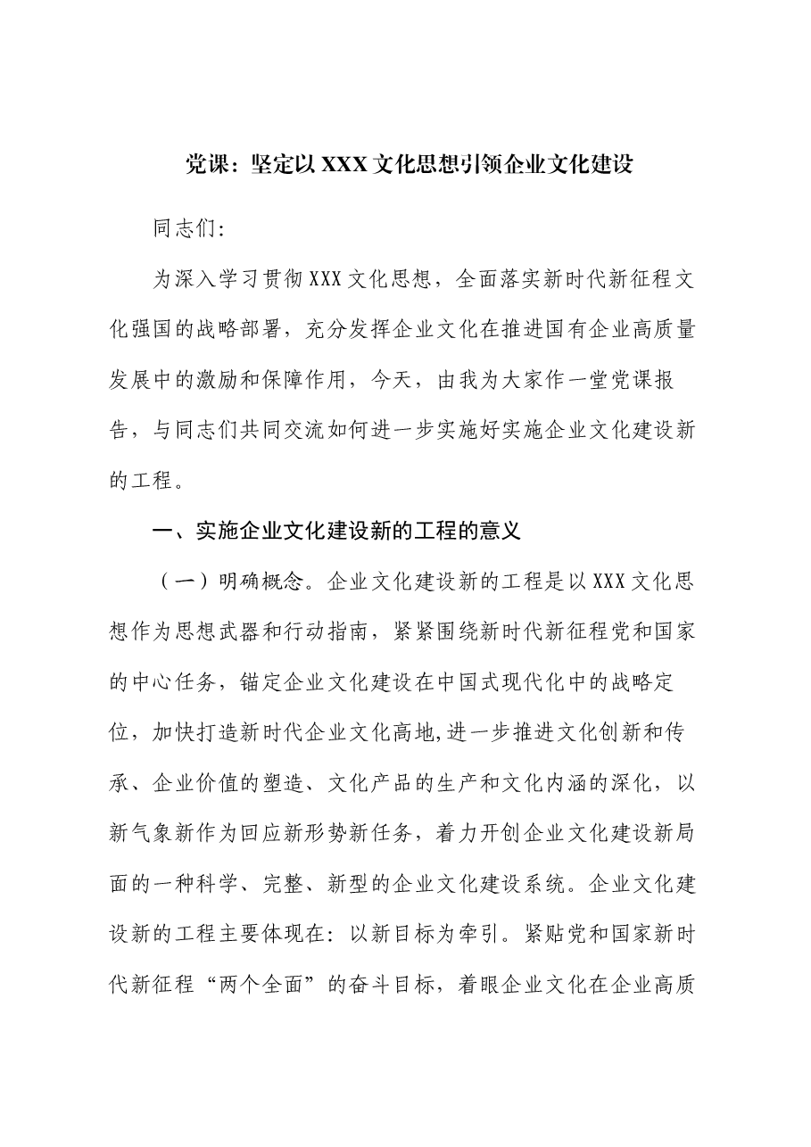 党课:坚定以习近平文化思想引领企业文化建设.docx,第1页预览