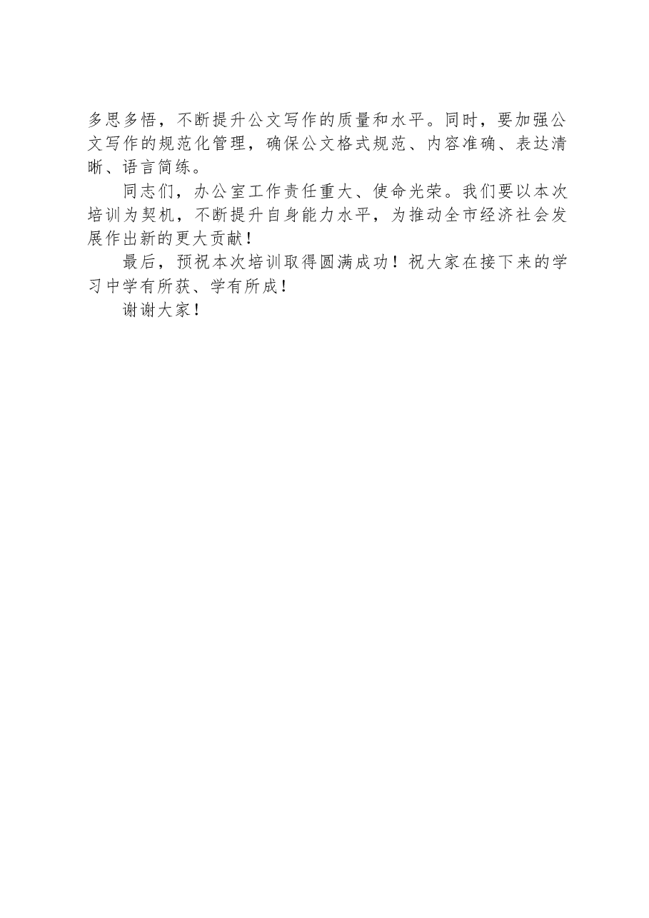 在全市办公室系统暨党政机关公文写作培训开班式上的讲话.docx,第3页预览