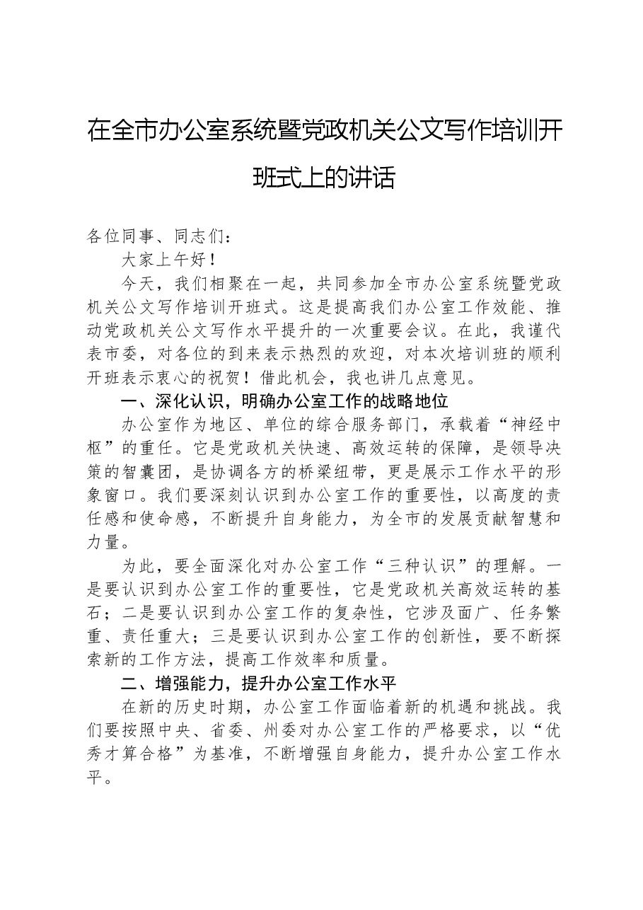 在全市办公室系统暨党政机关公文写作培训开班式上的讲话.docx,第1页预览