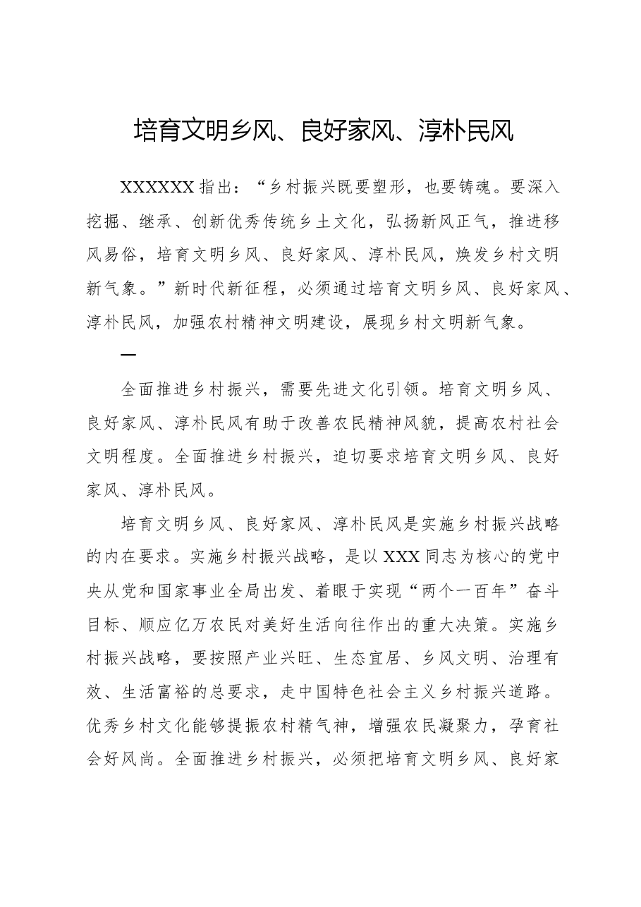培育文明乡风、良好家风、淳朴民风.docx,第1页预览