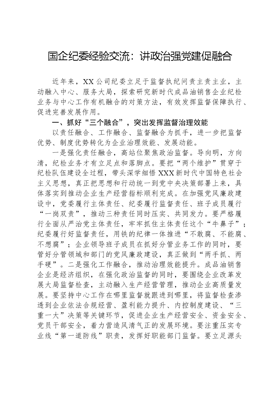国企纪委经验交流:讲政治强党建促融合.docx,第1页预览