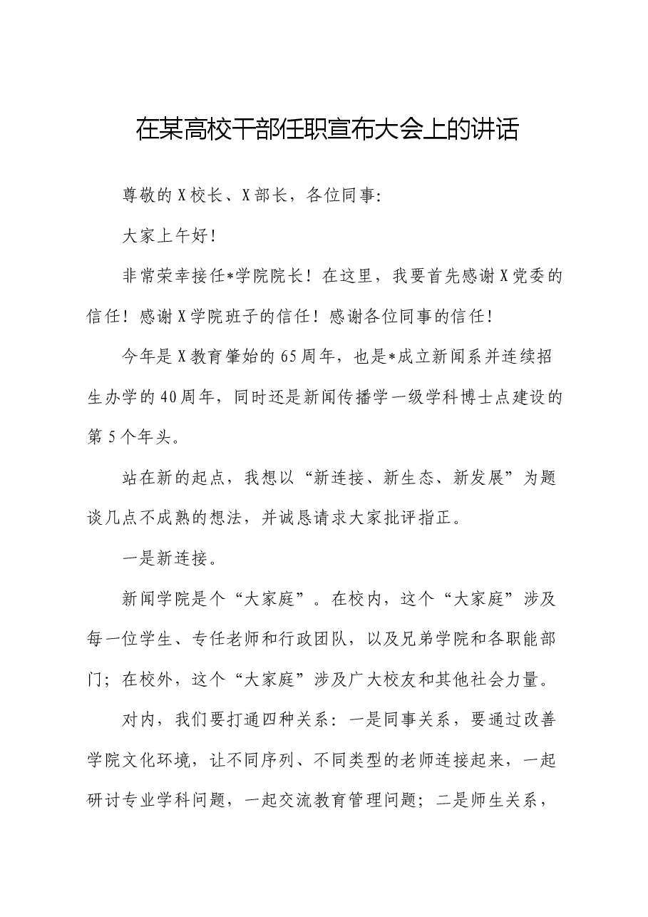 在某高校干部任职宣布大会上的讲话.docx,第1页预览