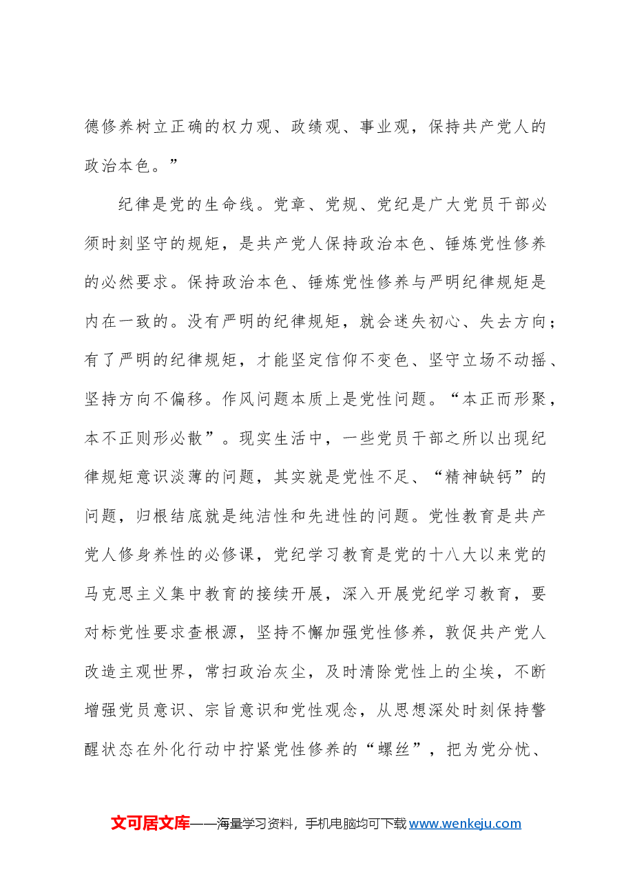 党纪党课ppt:准确把握党纪学习教育的内在要求.docx,第2页预览