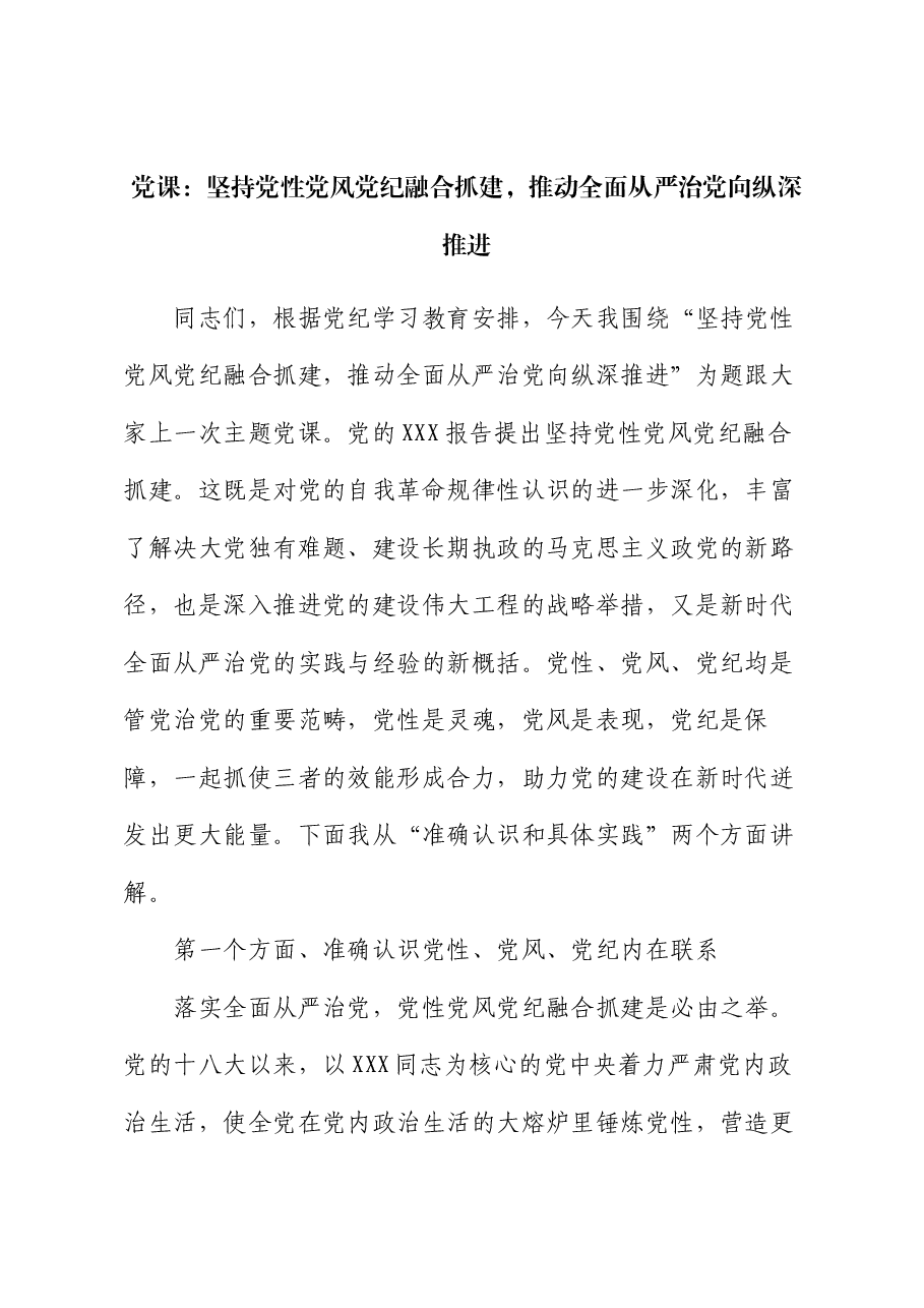 党课:坚持党性党风党纪融合抓建,推动全面从严治党向纵深推进.docx,第1页预览
