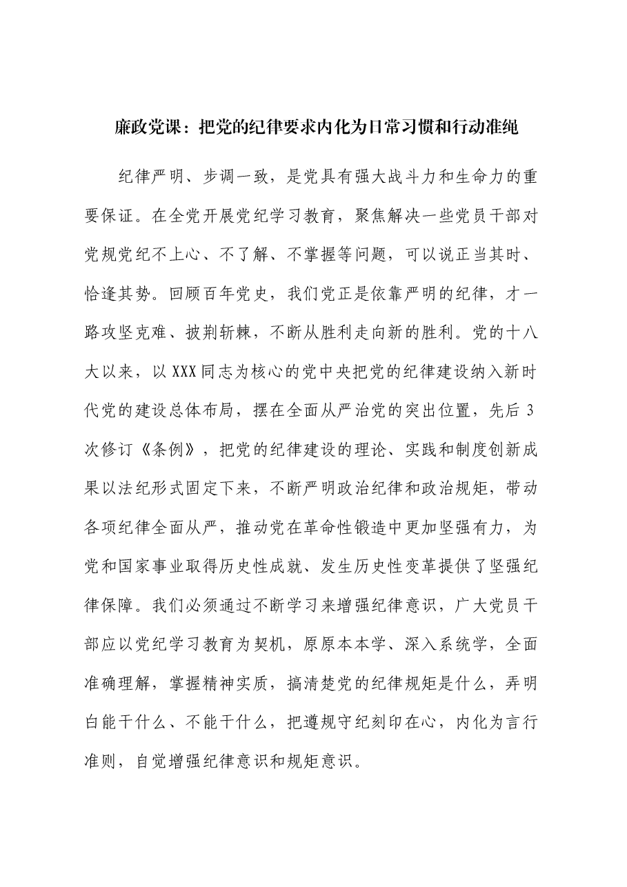 廉政党课:把党的纪律要求内化为日常习惯和行动准绳.docx,第1页预览