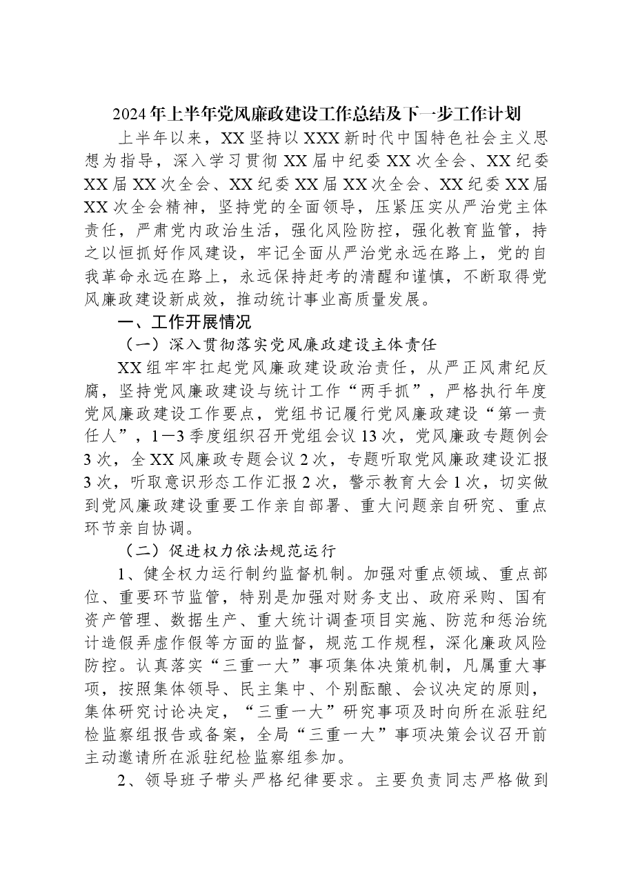 2024年上半年党风廉政建设工作总结及下一步工作计划.docx,第1页预览