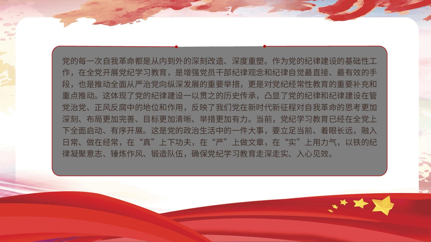 党纪党课ppt+讲稿：以自我革命精神抓实党纪学习教育.pptx，第3页预览