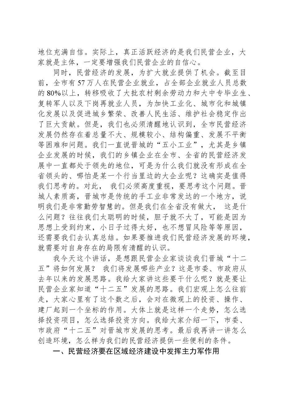 在全市发展壮大民营经济推进大会上的讲话.docx,第2页预览