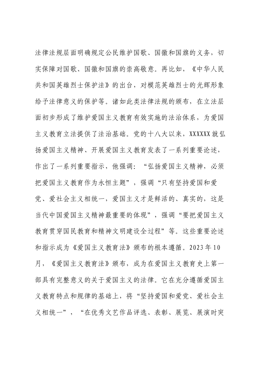 党课讲稿:以良法善治深化爱国主义教育 凝聚强国复兴的磅礴力量.docx,第3页预览