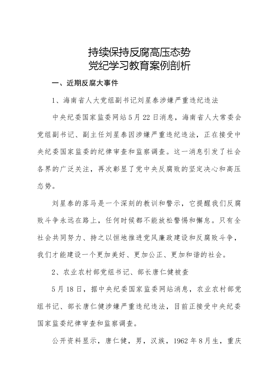 党纪反腐案例结合六大纪律党课:持续保持反腐高压态势.docx,第1页预览