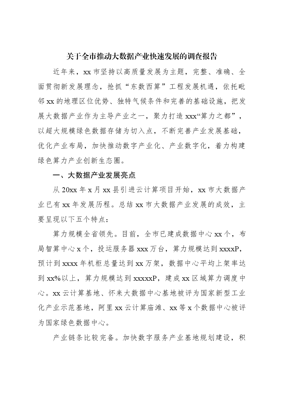 关于全市推动大数据产业快速发展的调查报告.docx,第1页预览
