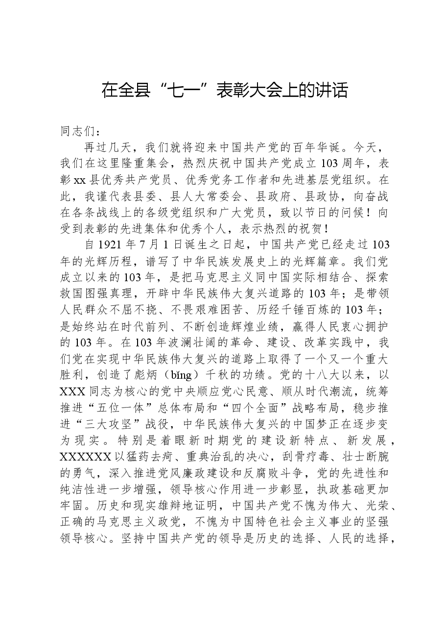 在全县“七一”表彰大会上的讲话.docx,第1页预览