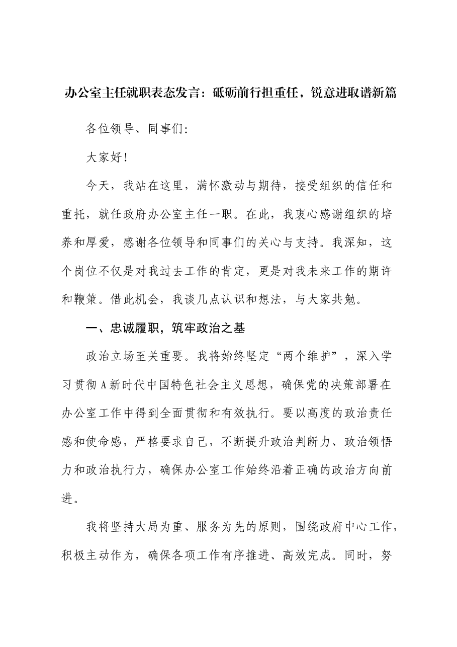 办公室主任就职表态发言2.docx,第1页预览
