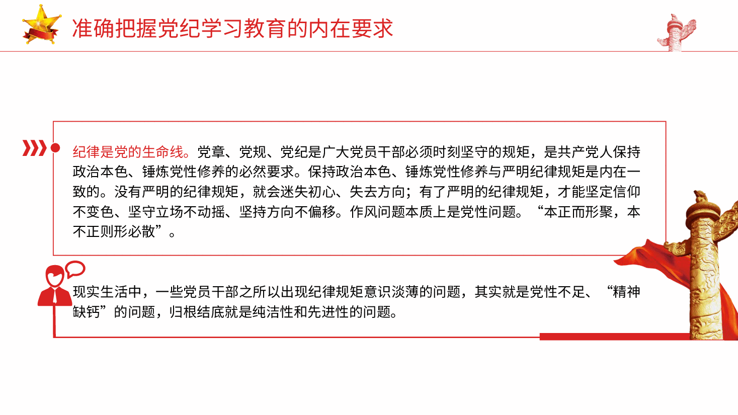 党纪党课ppt+讲稿:准确把握党纪学习教育的内在要求.pptx,第4页预览
