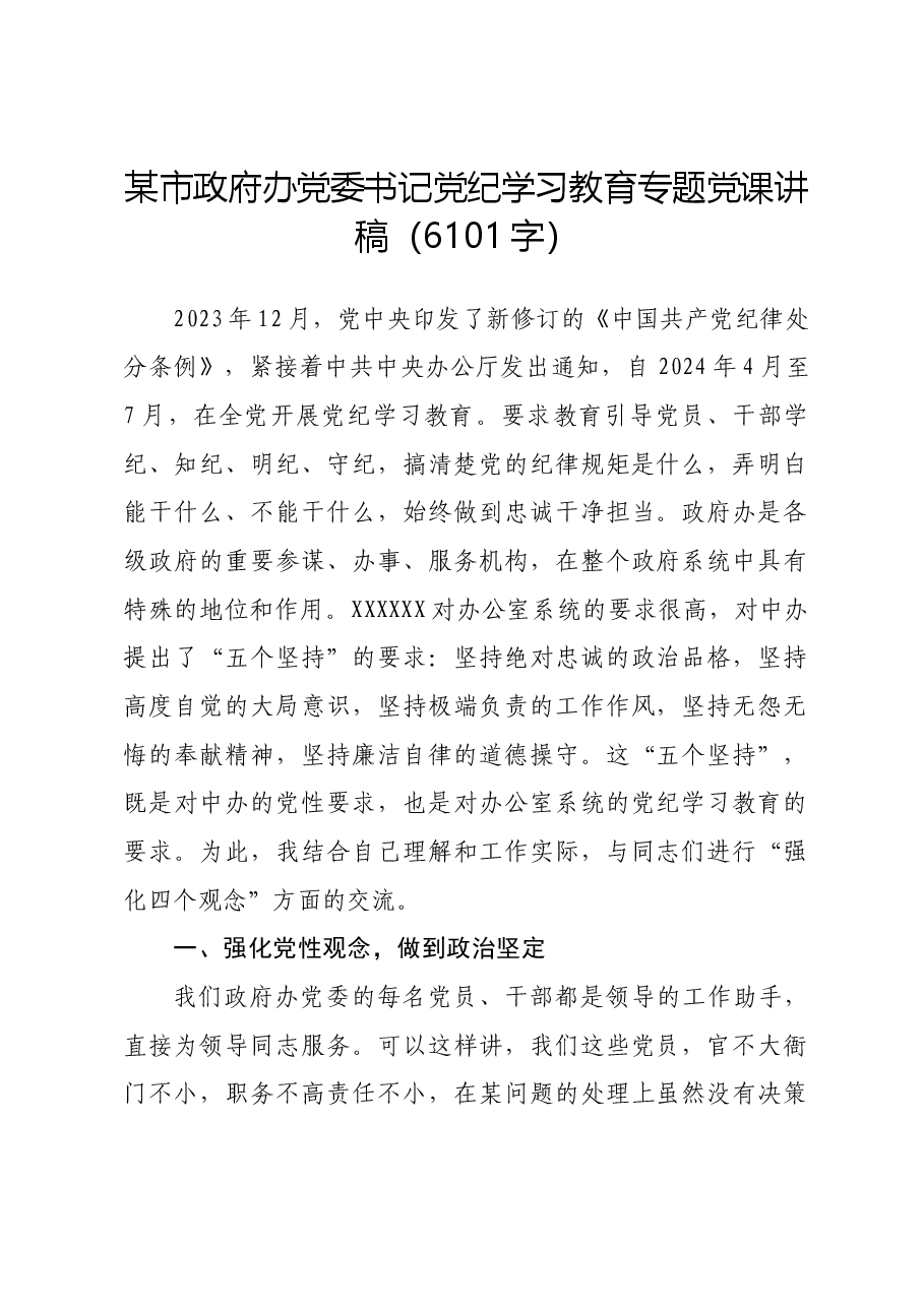 市政府办党委书记党纪学习教育专题党课讲稿.docx,第1页预览