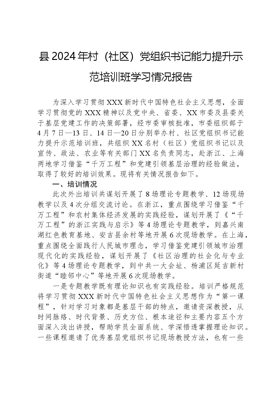 县2024年村(社区)党组织书记能力提升示范培训班学习情况报告.docx,第1页预览