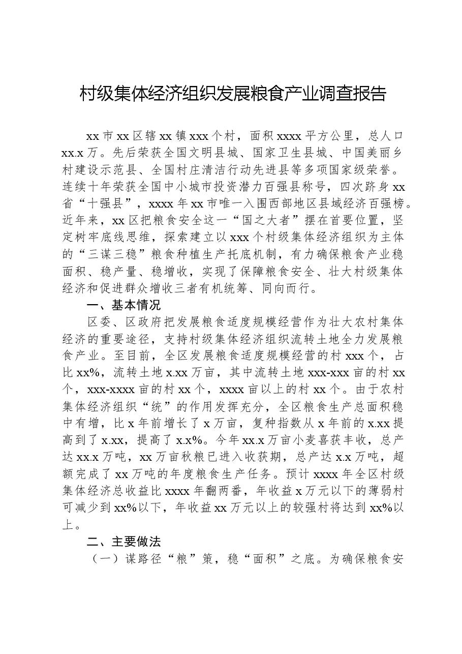 村级集体经济组织发展粮食产业调查报告.docx,第1页预览