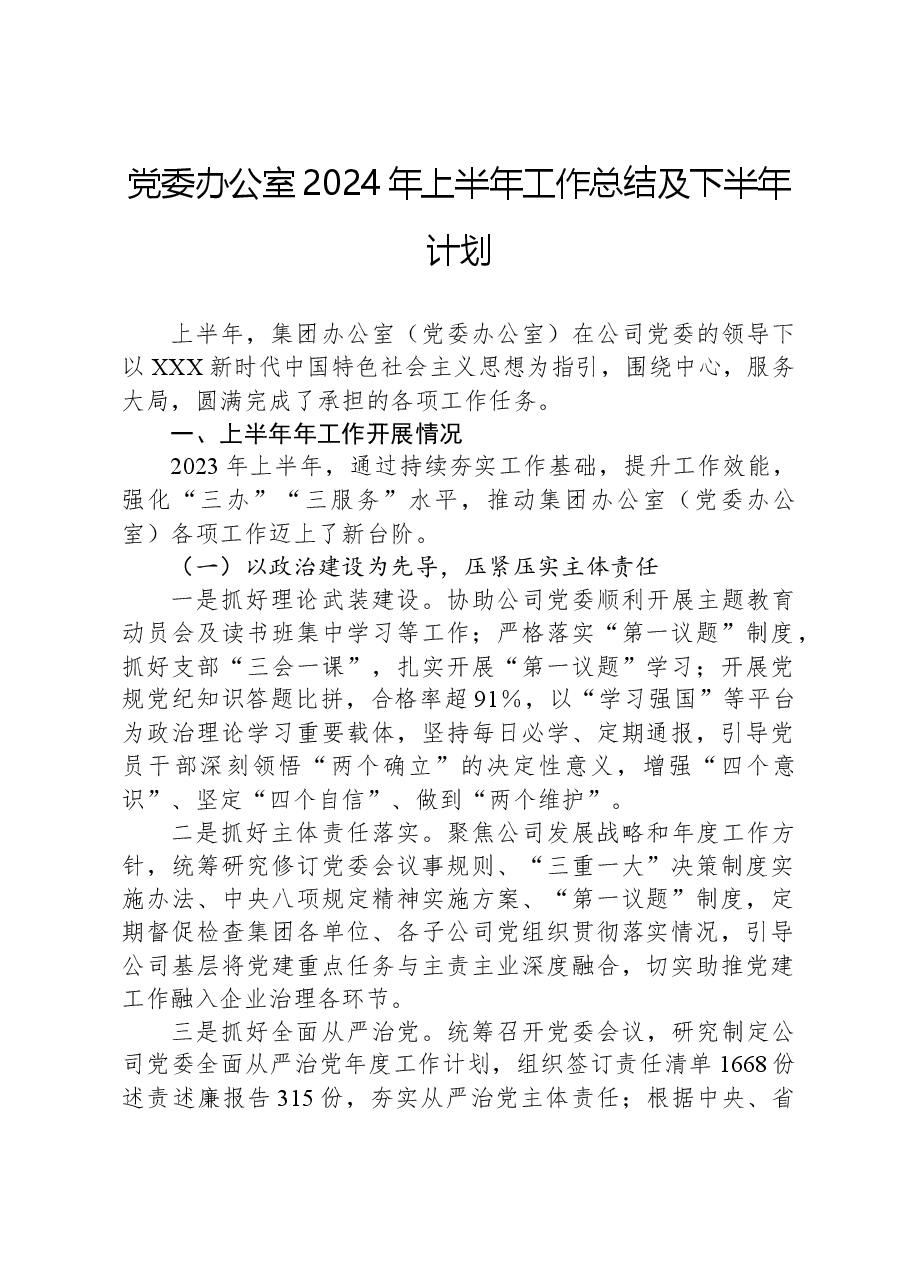 党委办公室2024年上半年工作总结及下半年计划.docx,第1页预览