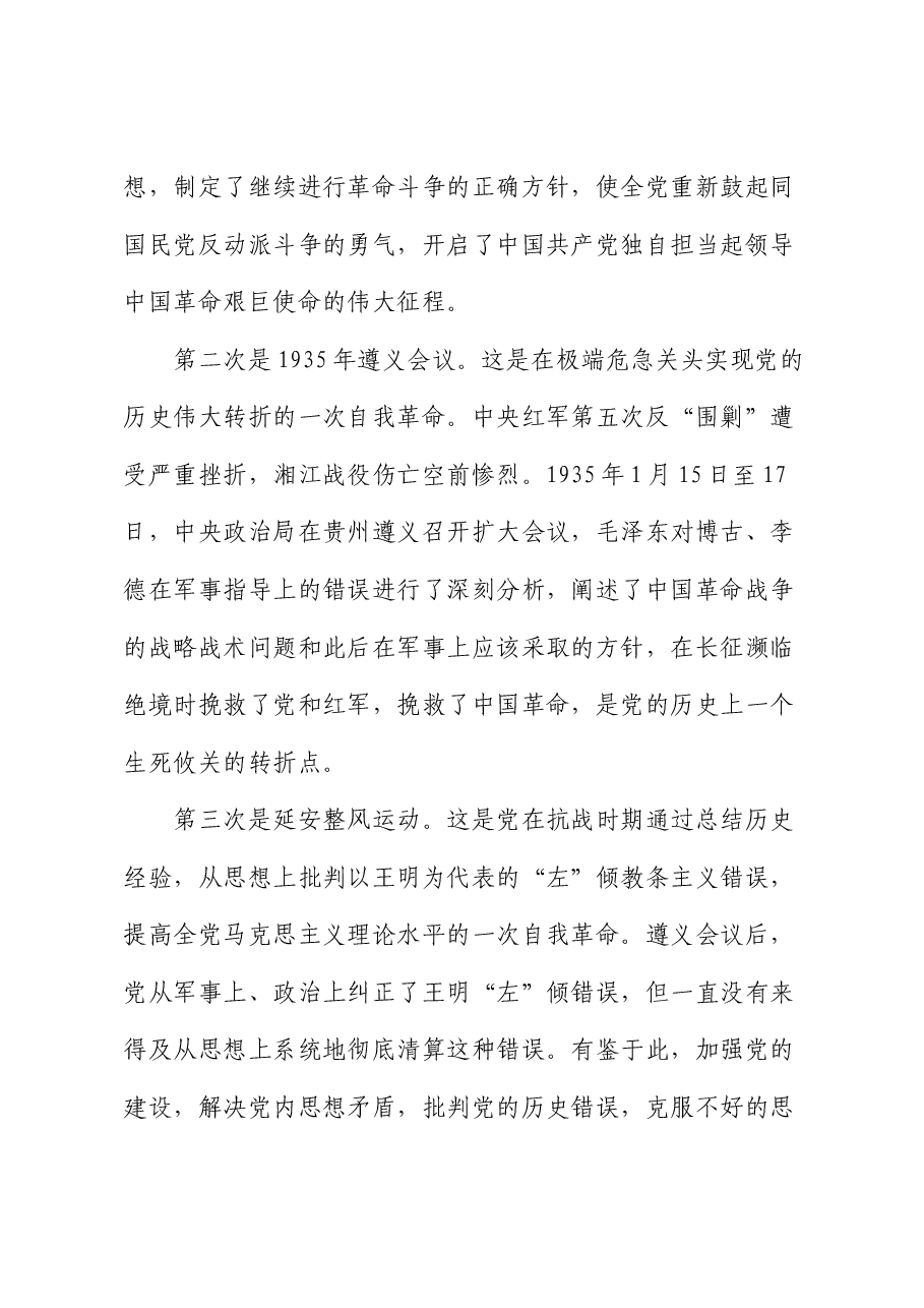 党课讲稿:勇于自我革命 引领高质量发展.docx,第3页预览
