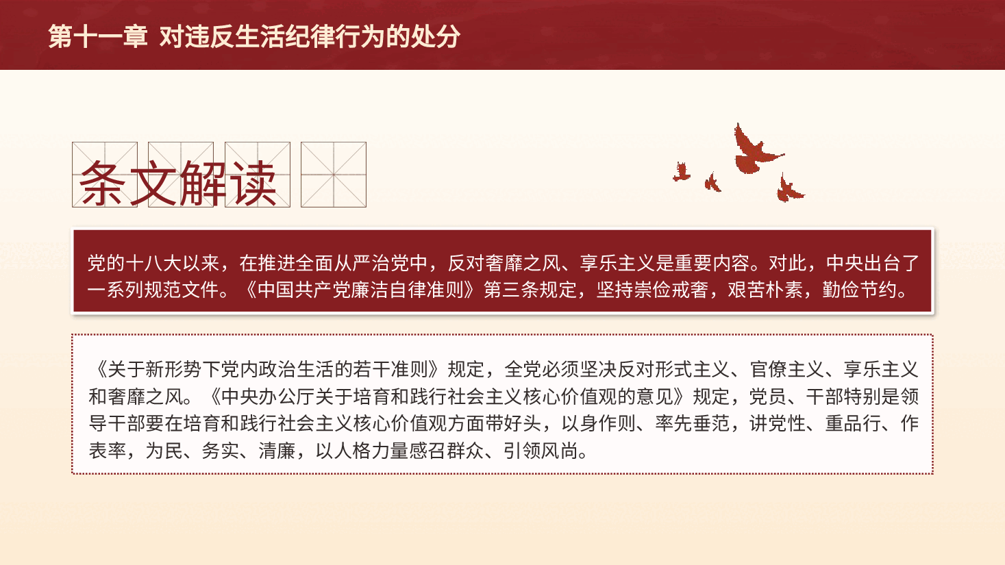 纪律处分条例解读ppt+讲稿:第十一章对违反生活纪律行为的处分.pptx,第4页预览