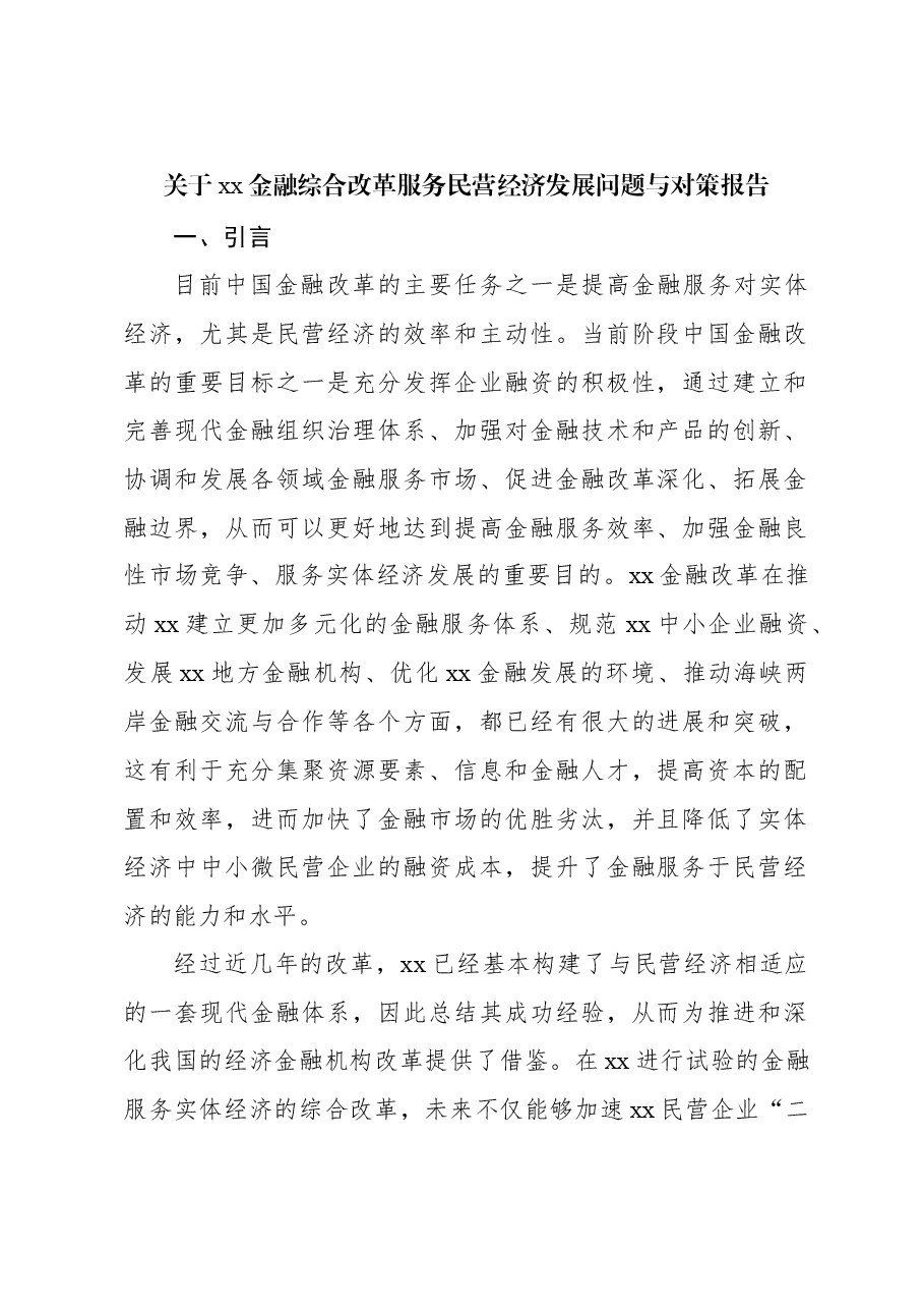 关于xx金融综合改革服务民营经济发展问题与对策报告.docx,第1页预览