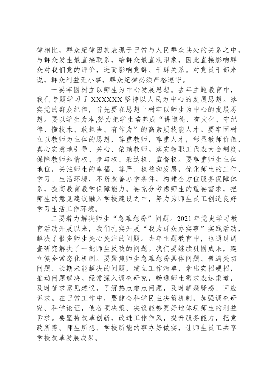 学校党委书记党纪学习教育读书班关于群众纪律的研讨发言.docx,第4页预览