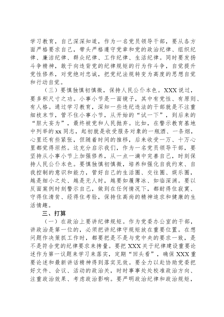 办公室副主任党纪学习教育读书班研讨发言材料.docx,第3页预览