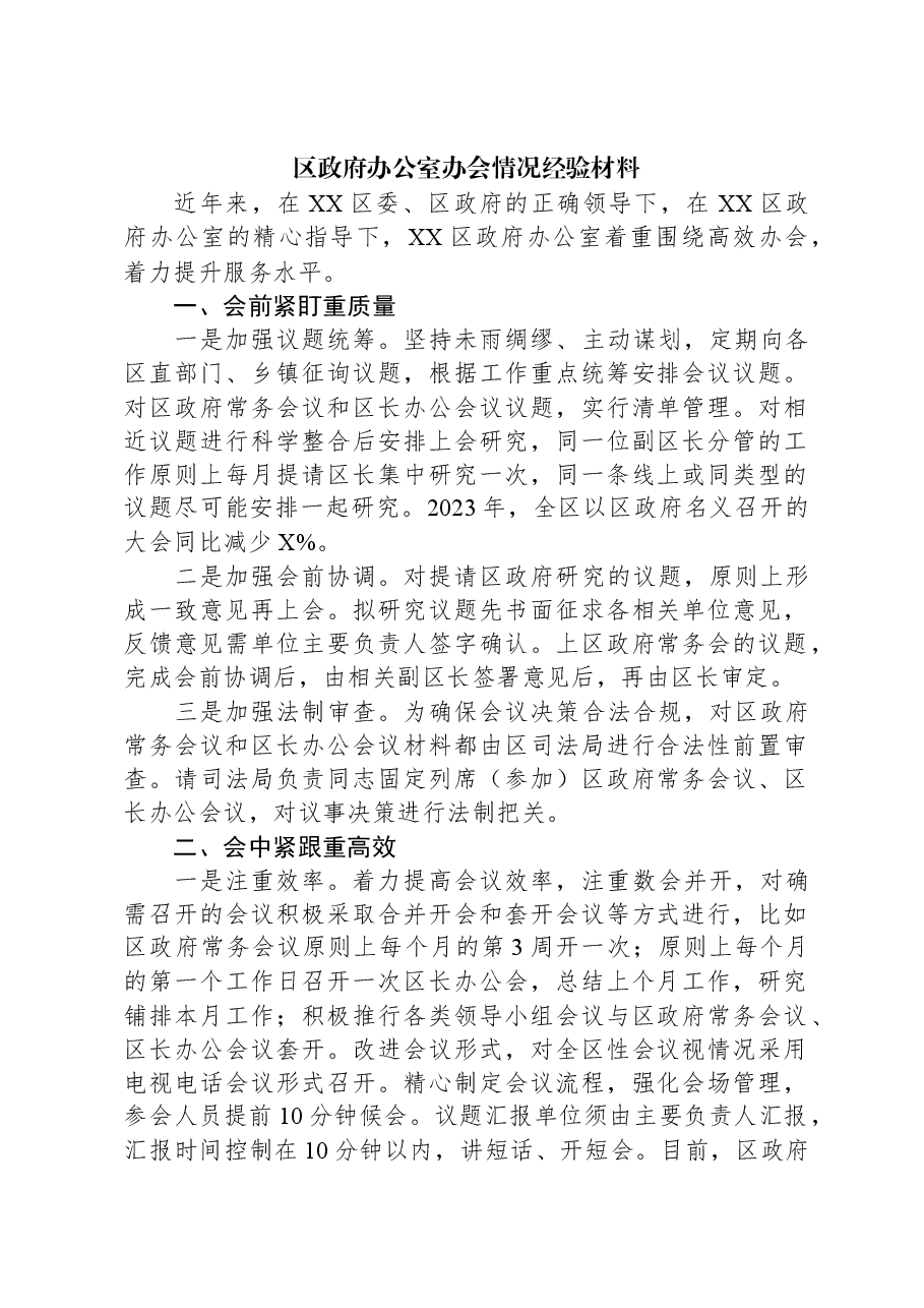 区政府办公室办会情况经验材料.docx,第1页预览