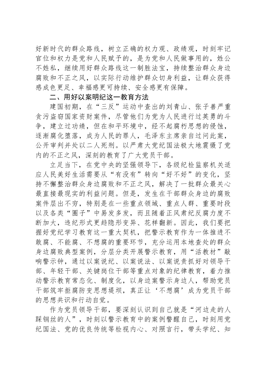 关于整治群众身边腐败和不正之风的重要论述交流研讨材料.docx,第2页预览