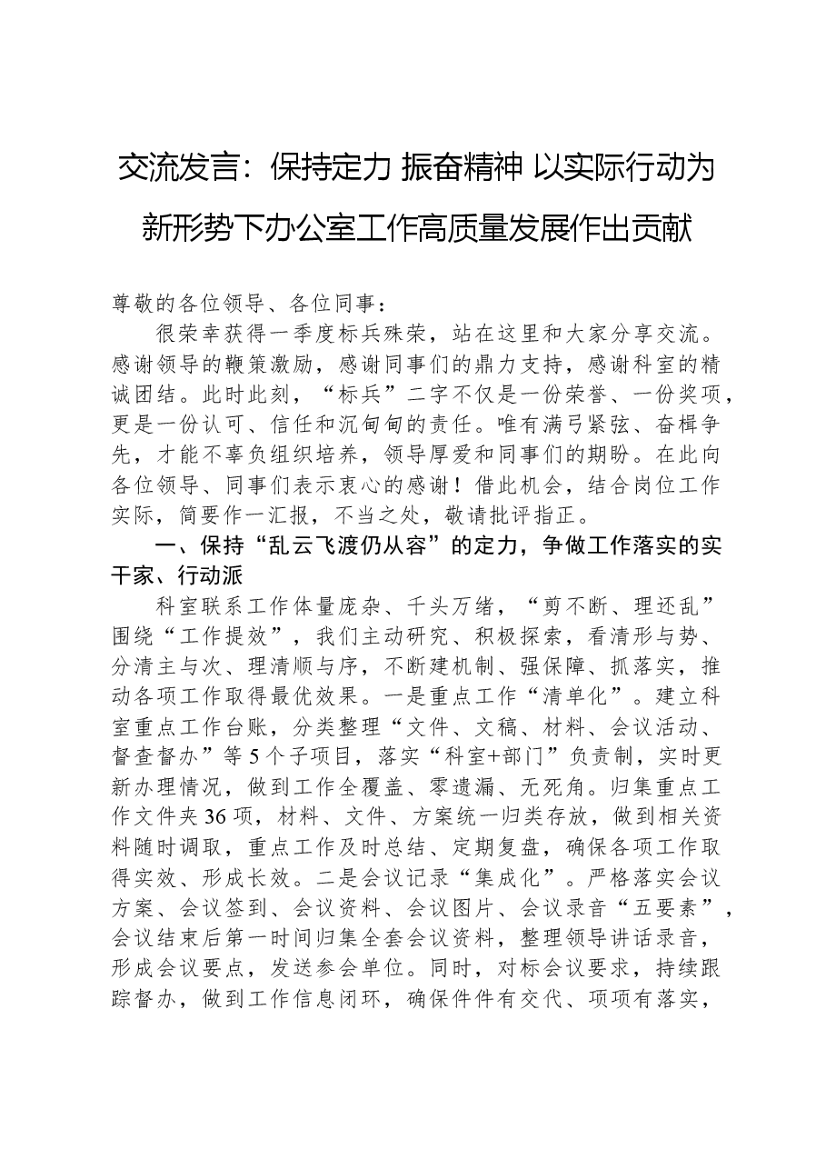 交流发言:保持定力+振奋精神+以实际行动为新形势下办公室工作高质量发展作出贡献.docx,第1页预览