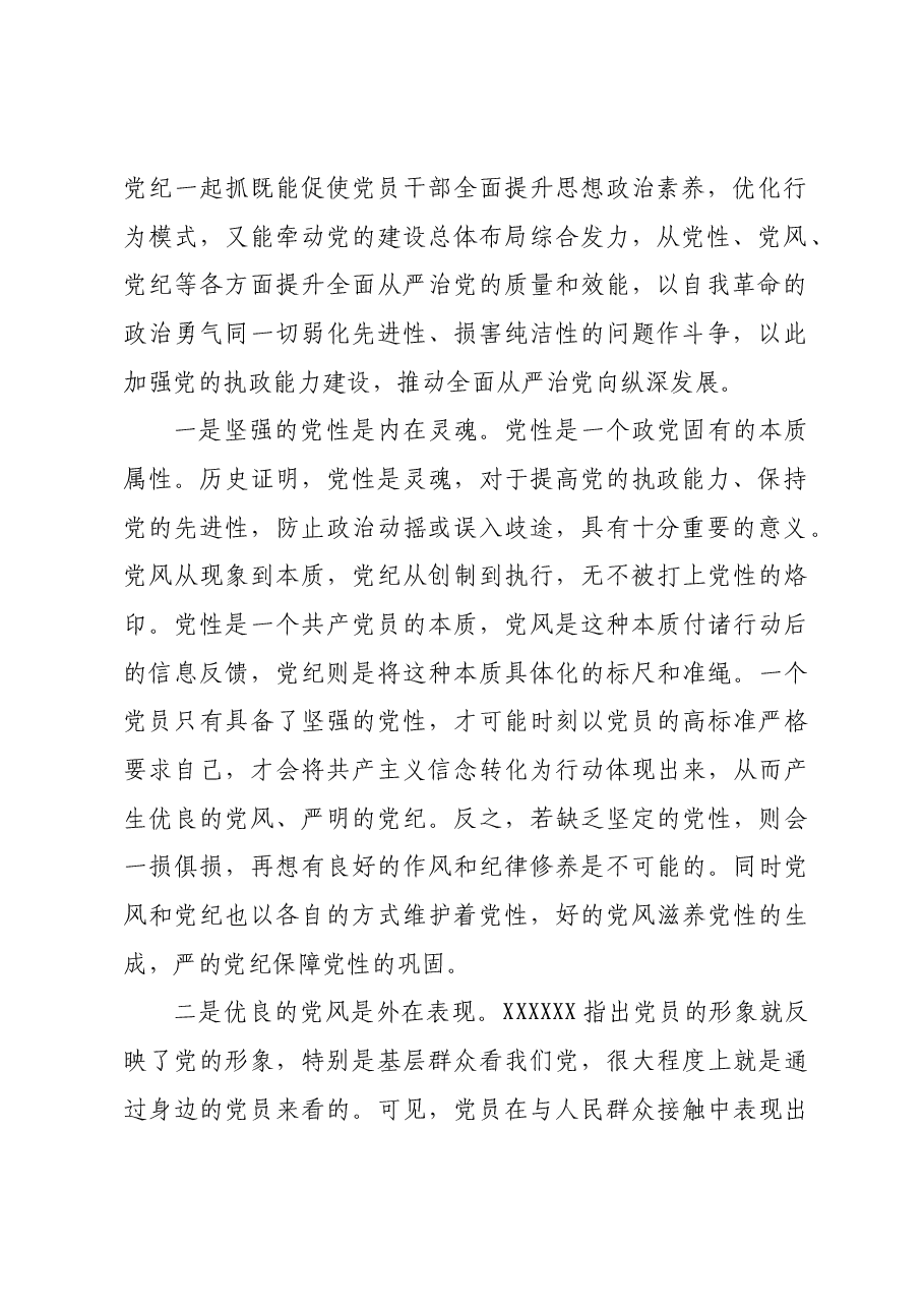 党课:强化党性浸润、巩固党风建设、保持党纪震慑,推动全面从严治党向纵深推进.docx,第2页预览