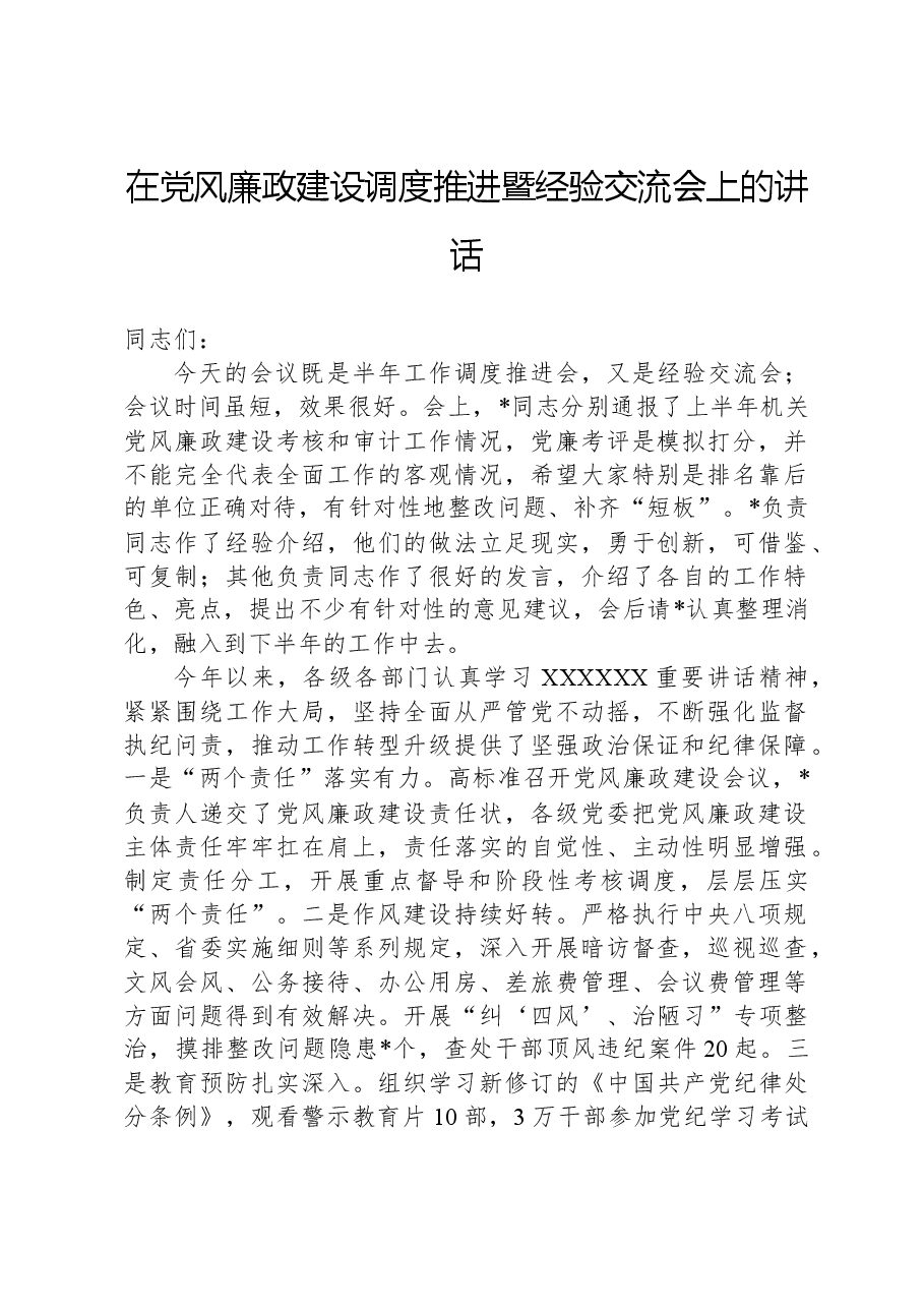 在党风廉政建设调度推进暨经验交流会上的讲话.docx,第1页预览