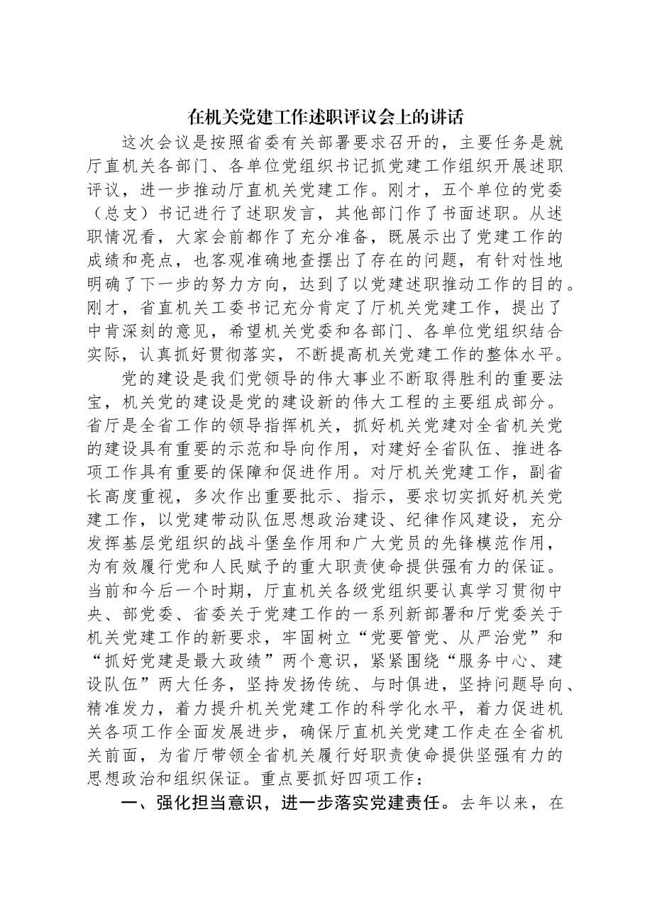 在机关党建工作述职评议会上的讲话.docx,第1页预览
