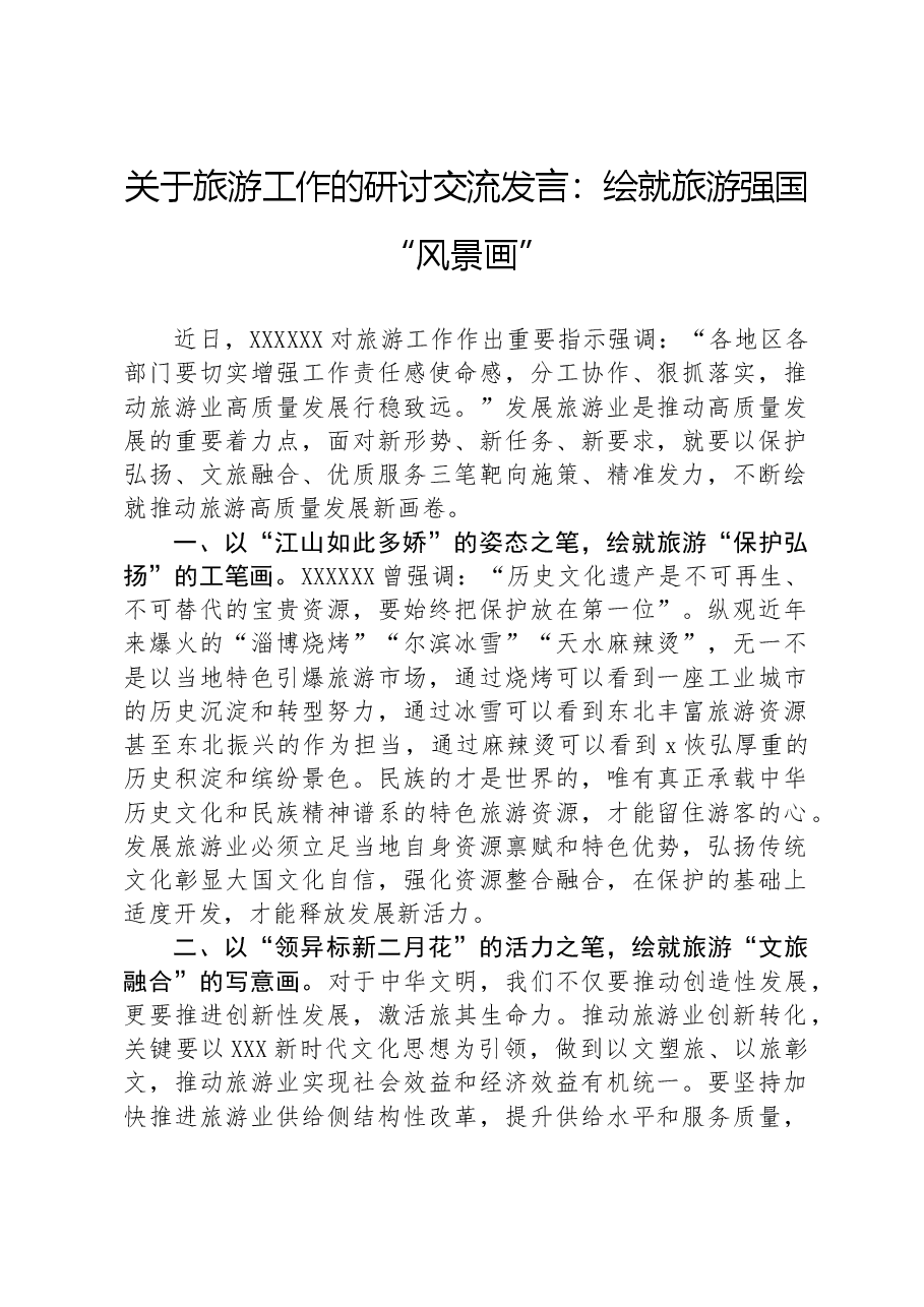 关于旅游工作的研讨交流发言:绘就旅游强国“风景画”.docx,第1页预览