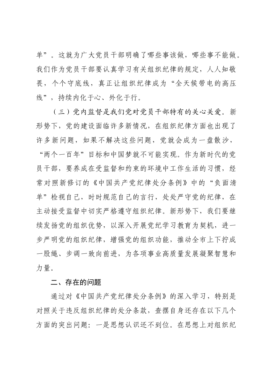 市委副书记、市长党纪学习教育读书班关于组织纪律研讨交流材料.docx,第3页预览