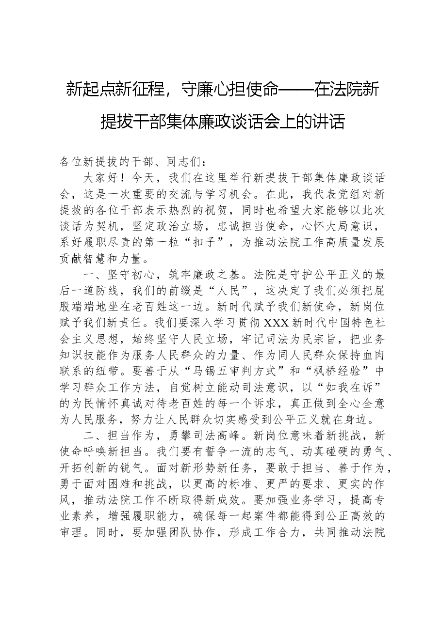 新起点新征程,守廉心担使命——在法院新提拔干部集体廉政谈话会上的讲话.docx,第1页预览