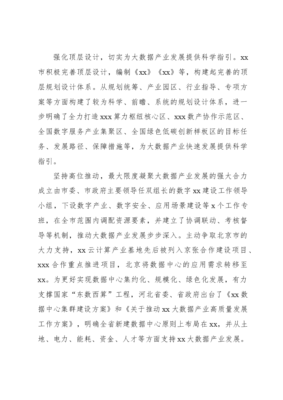 关于全市推动大数据产业快速发展的调查报告.docx,第4页预览