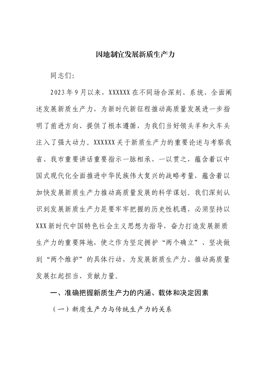 党课讲稿:因地制宜发展新质生产力.docx,第1页预览