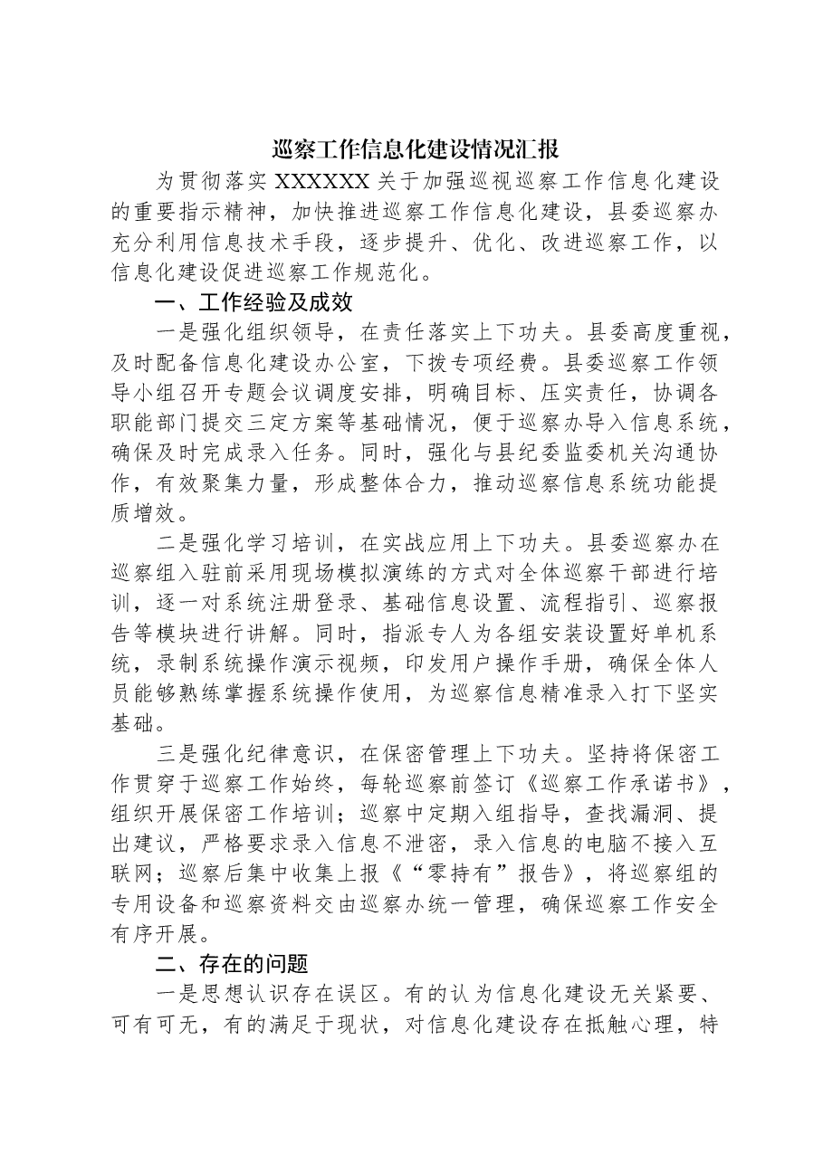 巡察工作信息化建设情况汇报.docx,第1页预览