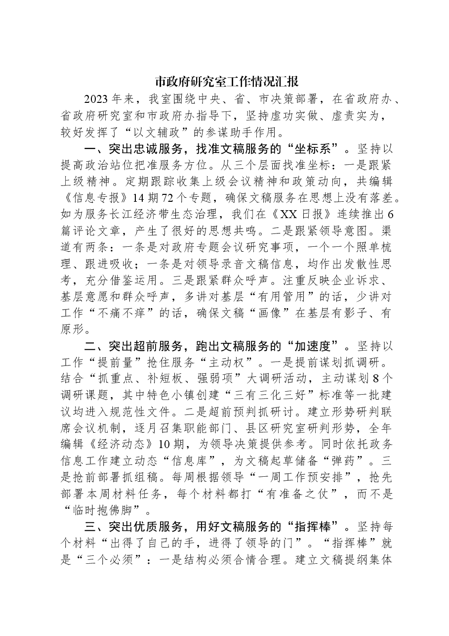 市政府研究室工作情况汇报.docx,第1页预览