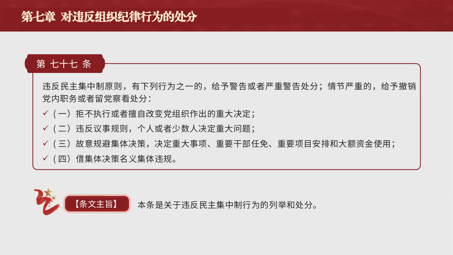 纪律处分条例解读ppt+讲稿:第七章对违反组织纪律行为的处分.pptx,第4页预览