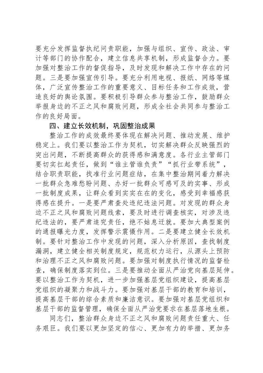 县纪委书记在全县群众身边不正之风和腐败问题集中整治工作调度会上的讲话.docx,第3页预览