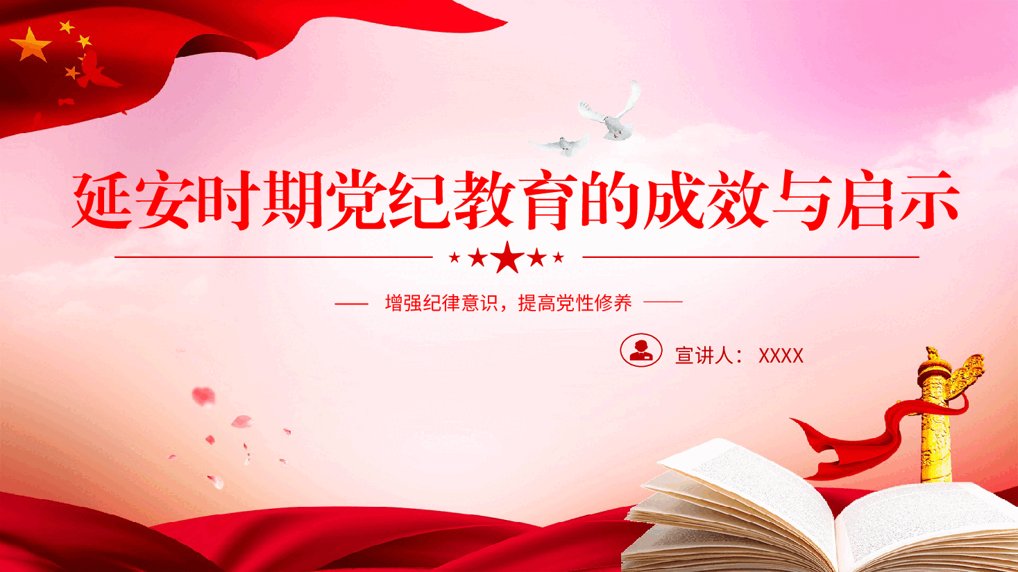 延安时期党纪教育的成效与启示党课ppt+讲稿：增强纪律意识，提高党性修养.pptx，第1页预览