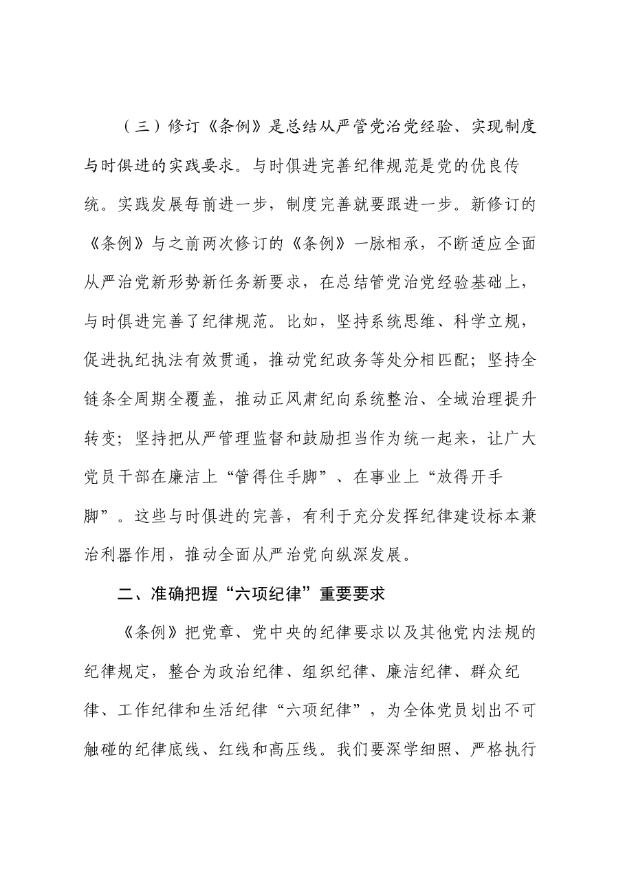 廉政党课:把党的纪律要求内化为日常习惯和行动准绳.docx,第4页预览