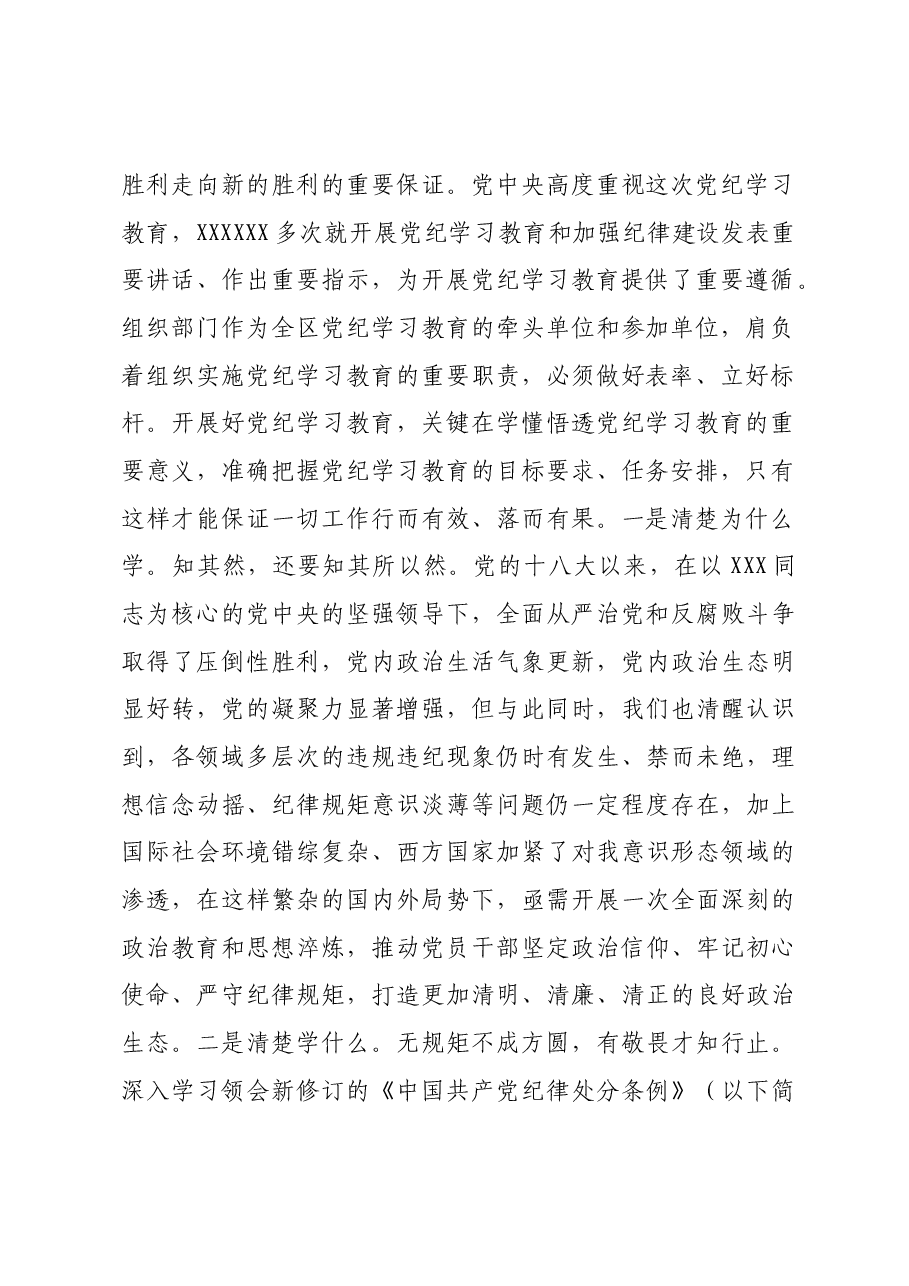 区委组织部长党纪学习教育研讨发言材料.docx，第2页预览