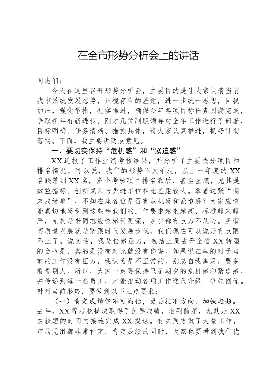 在全市形势分析会上的讲话.docx,第1页预览