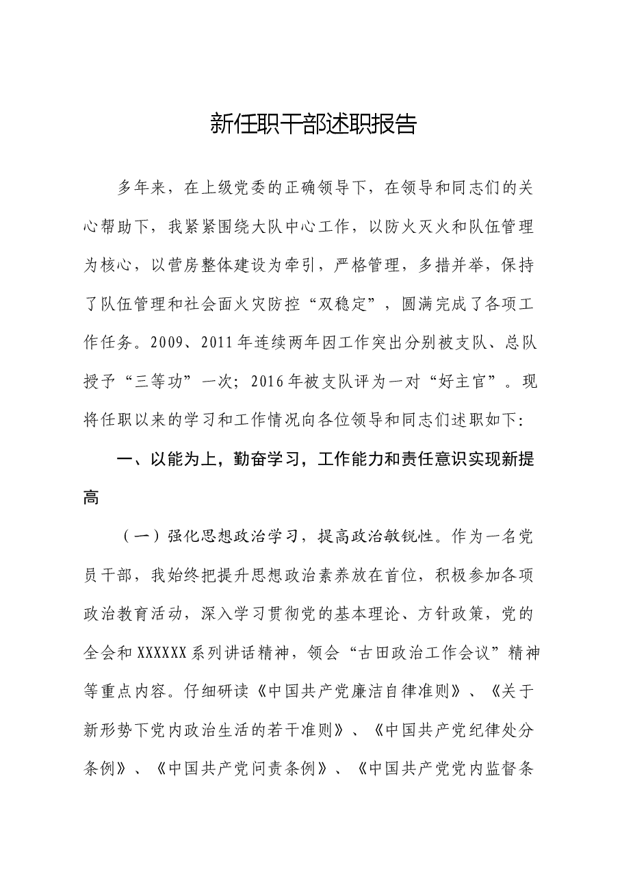 新任职干部述职报告.docx,第1页预览