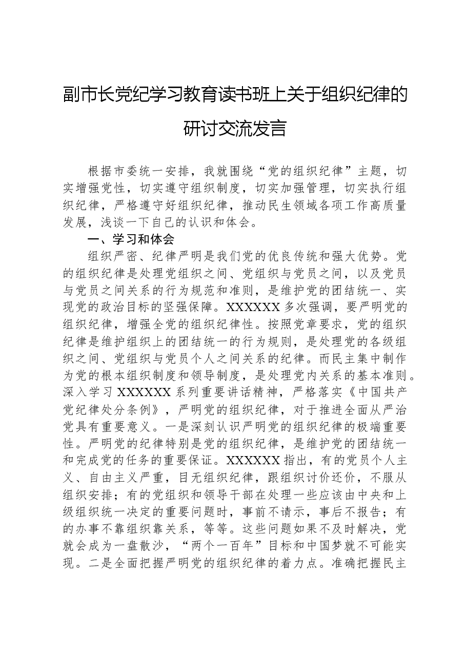 副市长党纪学习教育读书班上关于组织纪律的研讨交流发言.docx,第1页预览
