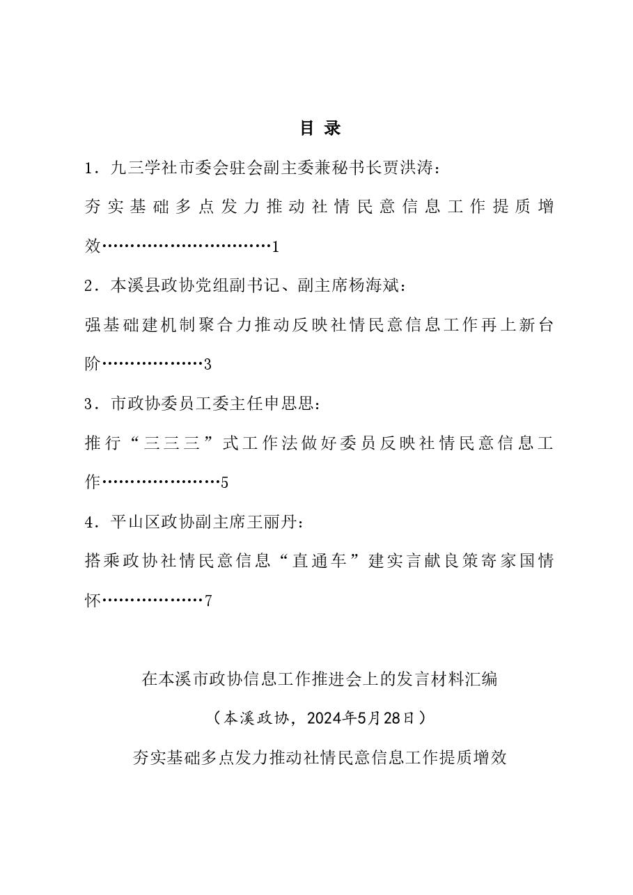 (4篇)在本溪市政协信息工作推进会上的发言材料汇编.doc,第1页预览