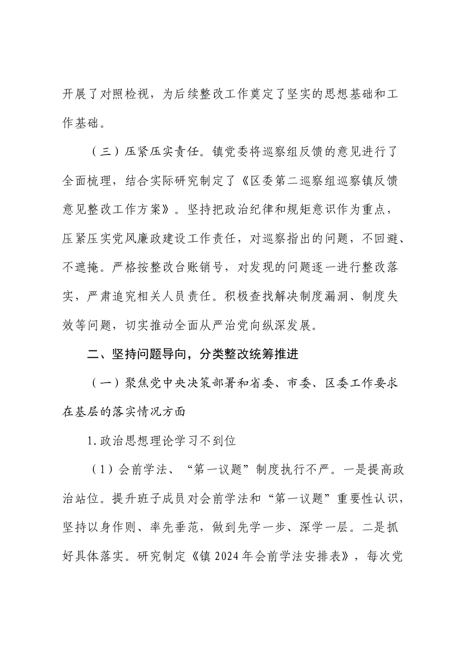 乡镇巡察反馈意见集中整改进展情况报告.docx,第2页预览